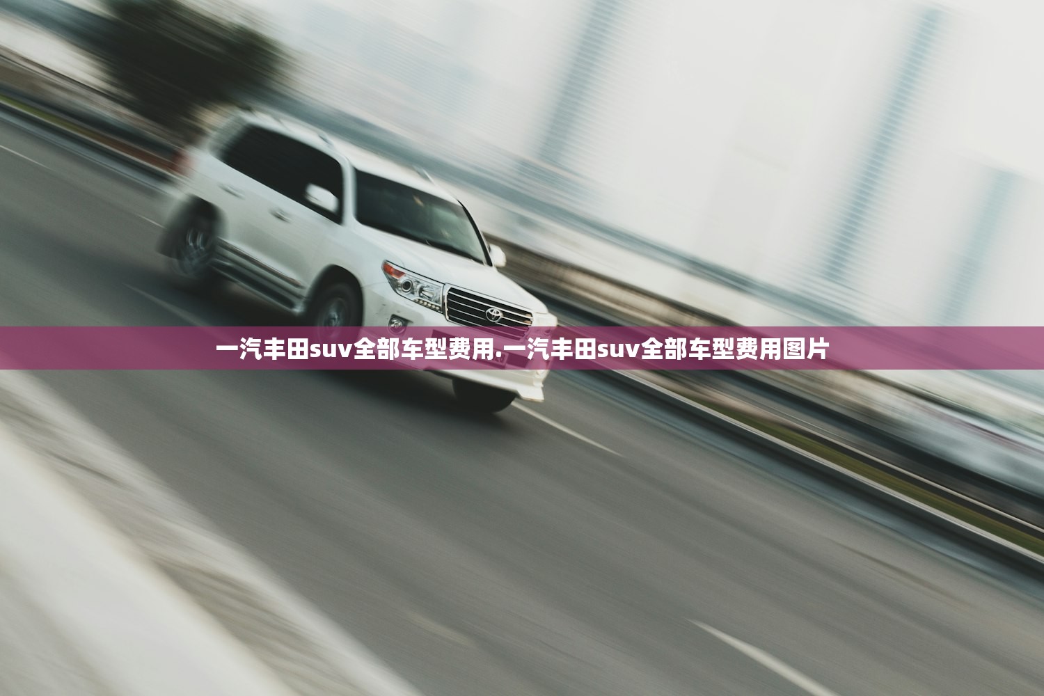 一汽丰田suv全部车型费用.一汽丰田suv全部车型费用图片