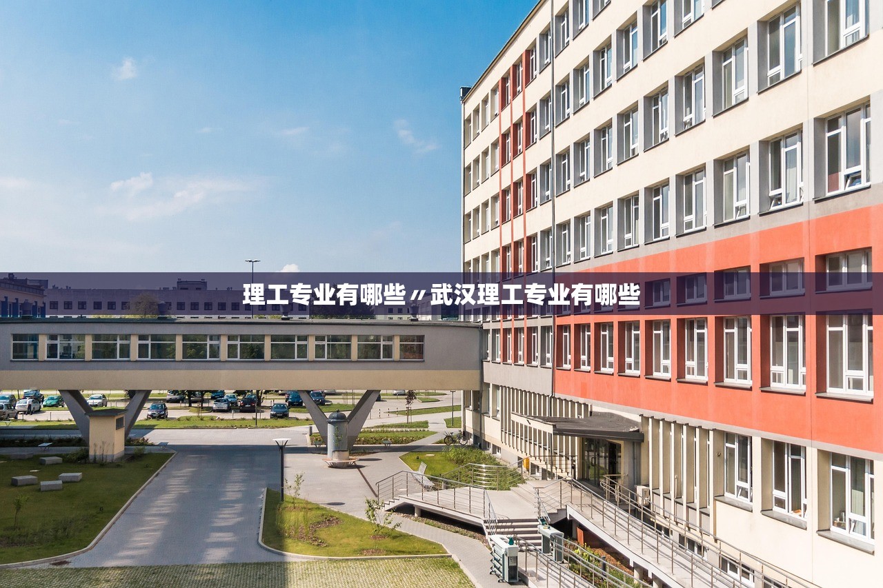 理工专业有哪些〃武汉理工专业有哪些 理工专业有哪些〃武汉理工专业有哪些