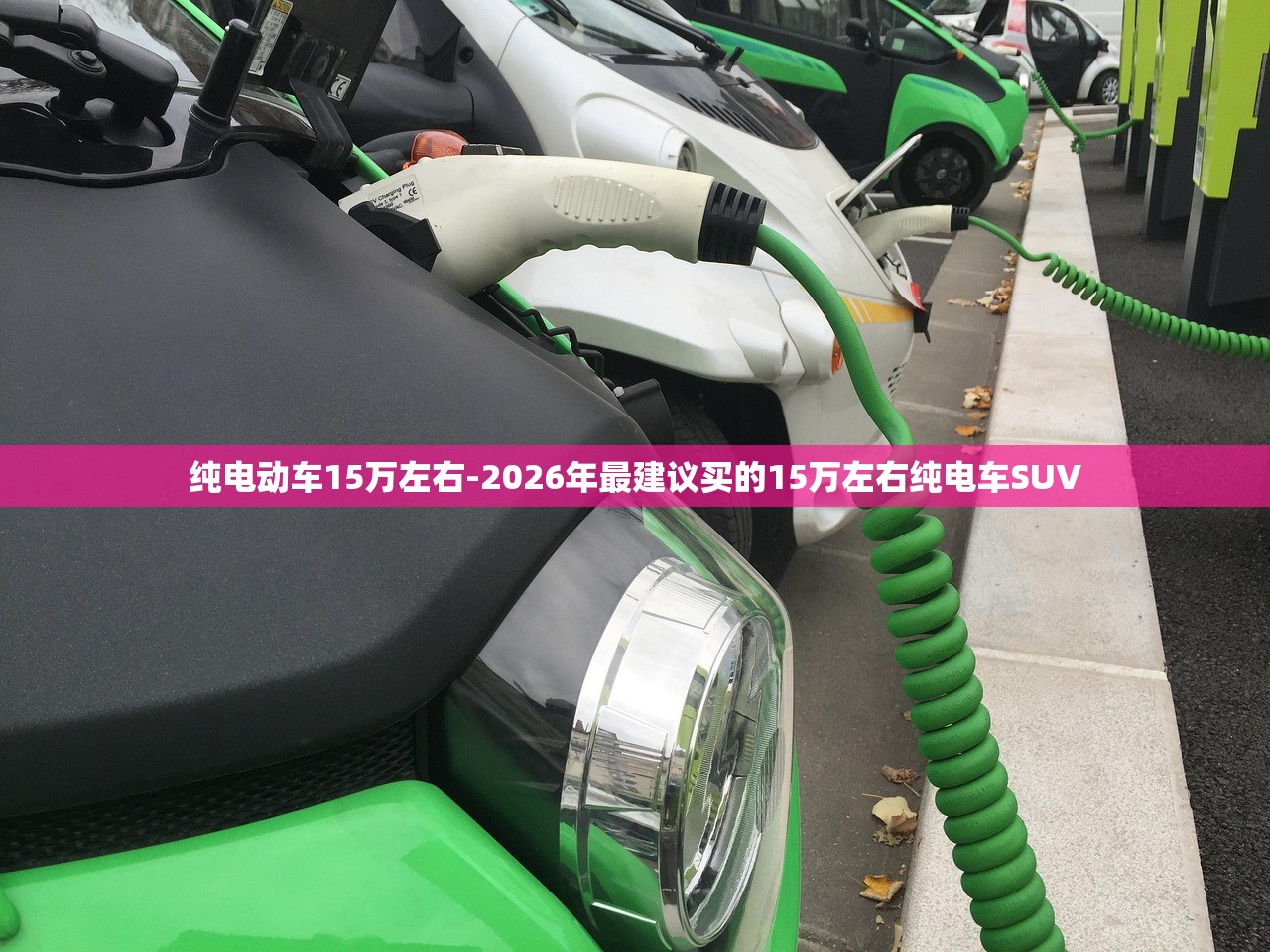 纯电动车15万左右-2026年最建议买的15万左右纯电车SUV 纯电动车15万左右-2026年最建议买的15万左右纯电车SUV