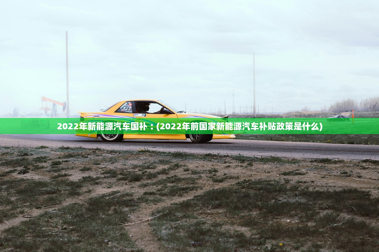 2022年新能源汽车国补︰(2022年前国家新能源汽车补贴政策是什么) 2022年新能源汽车国补︰(2022年前国家新能源汽车补贴政策是什么)