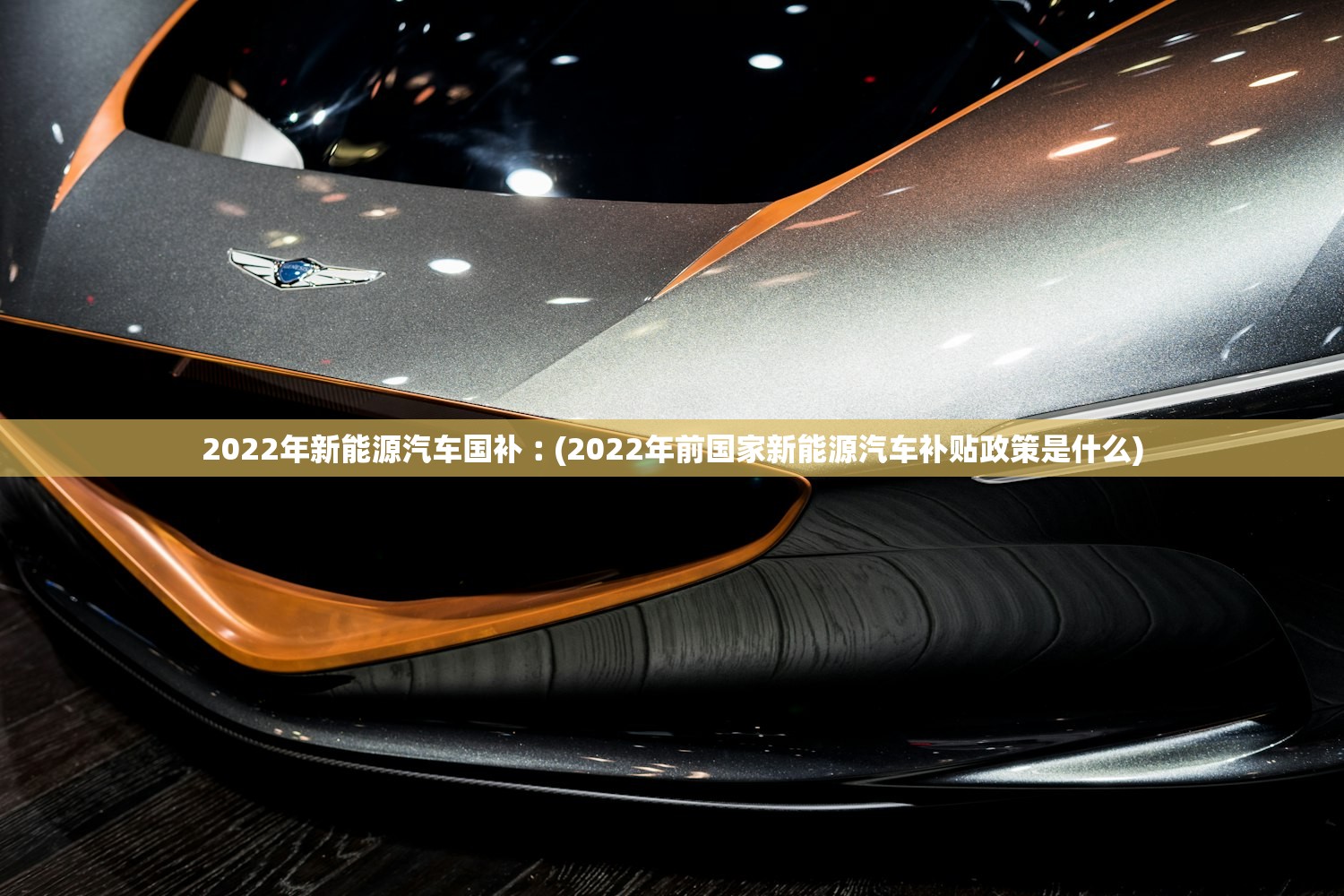 2022年新能源汽车国补︰(2022年前国家新能源汽车补贴政策是什么) 2022年新能源汽车国补︰(2022年前国家新能源汽车补贴政策是什么)