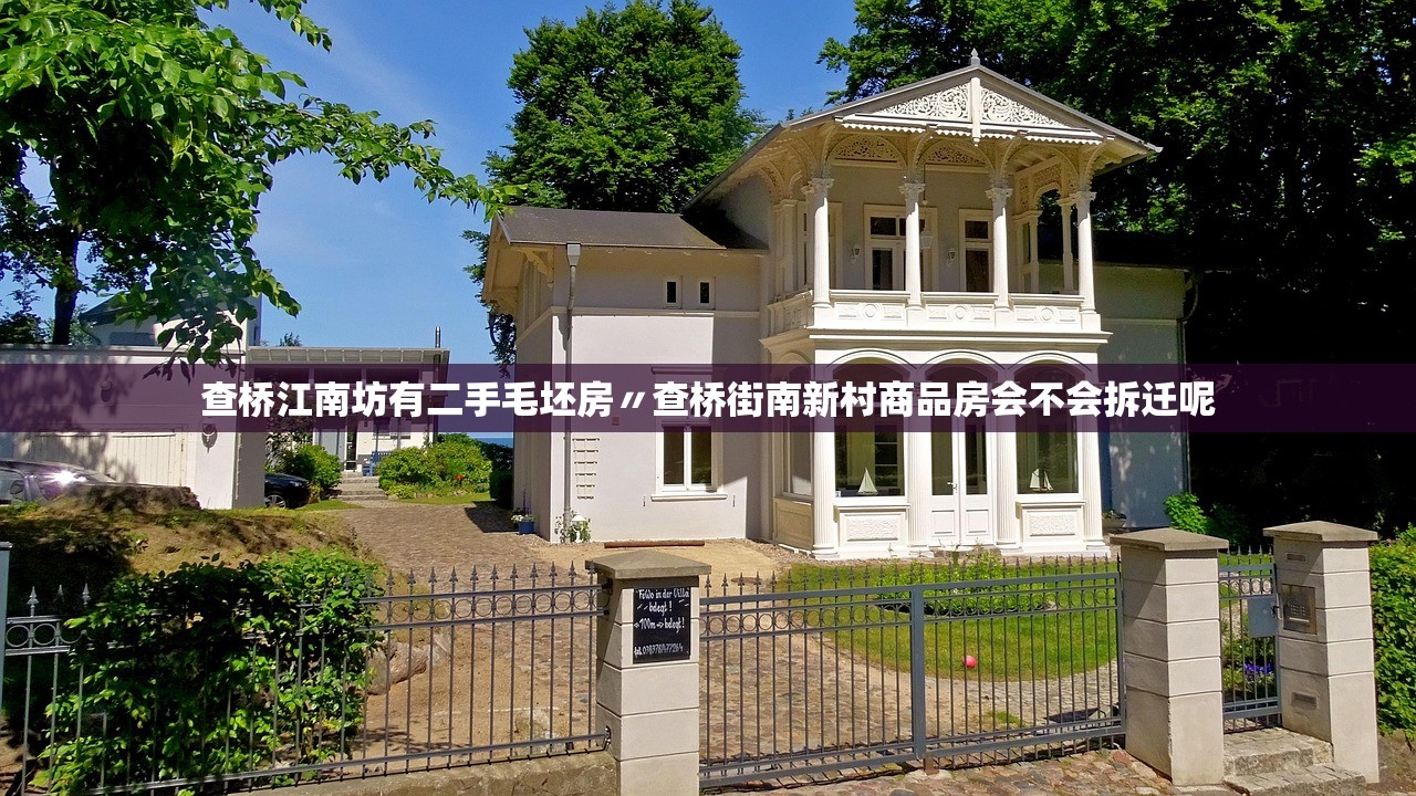查桥江南坊有二手毛坯房〃查桥街南新村商品房会不会拆迁呢 查桥江南坊有二手毛坯房〃查桥街南新村商品房会不会拆迁呢