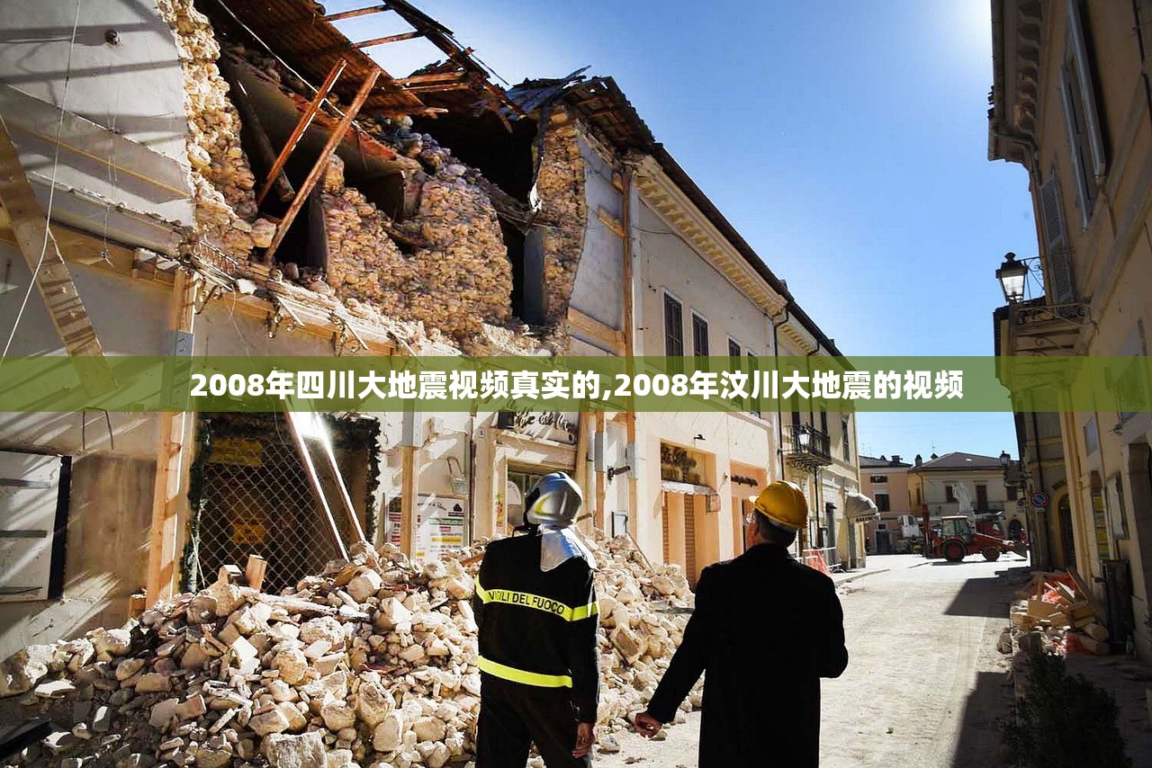 2008年四川大地震视频真实的,2008年汶川大地震的视频 2008年四川大地震视频真实的,2008年汶川大地震的视频