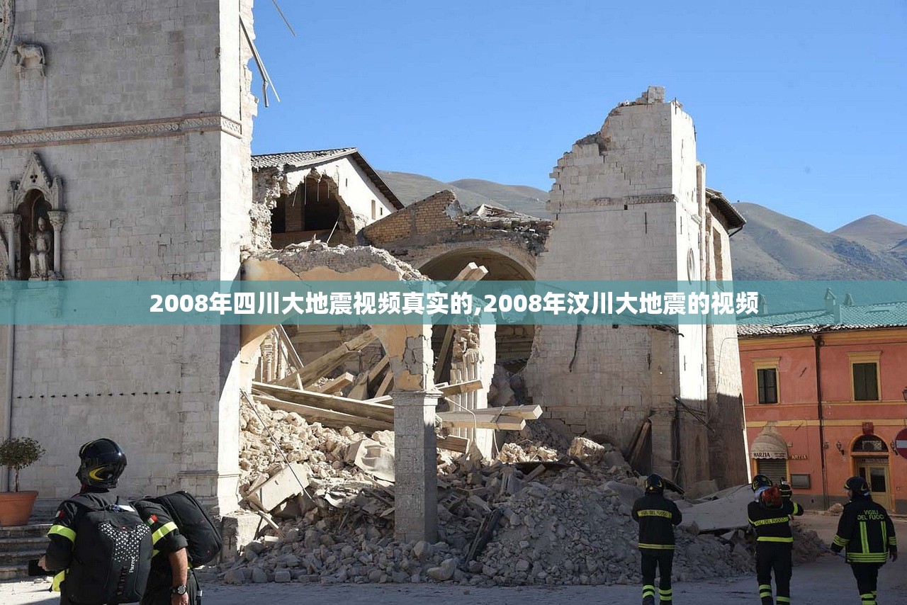 2008年四川大地震视频真实的,2008年汶川大地震的视频 2008年四川大地震视频真实的,2008年汶川大地震的视频
