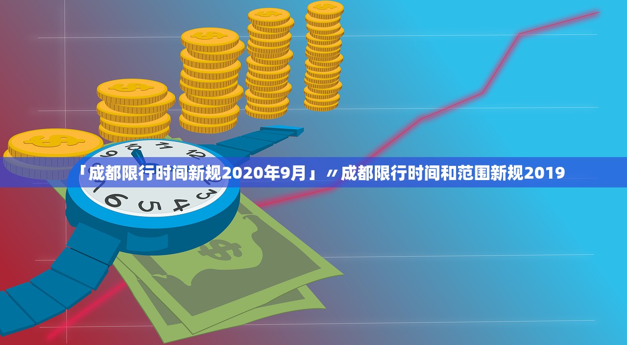 「成都限行时间新规2020年9月」〃成都限行时间和范围新规2019