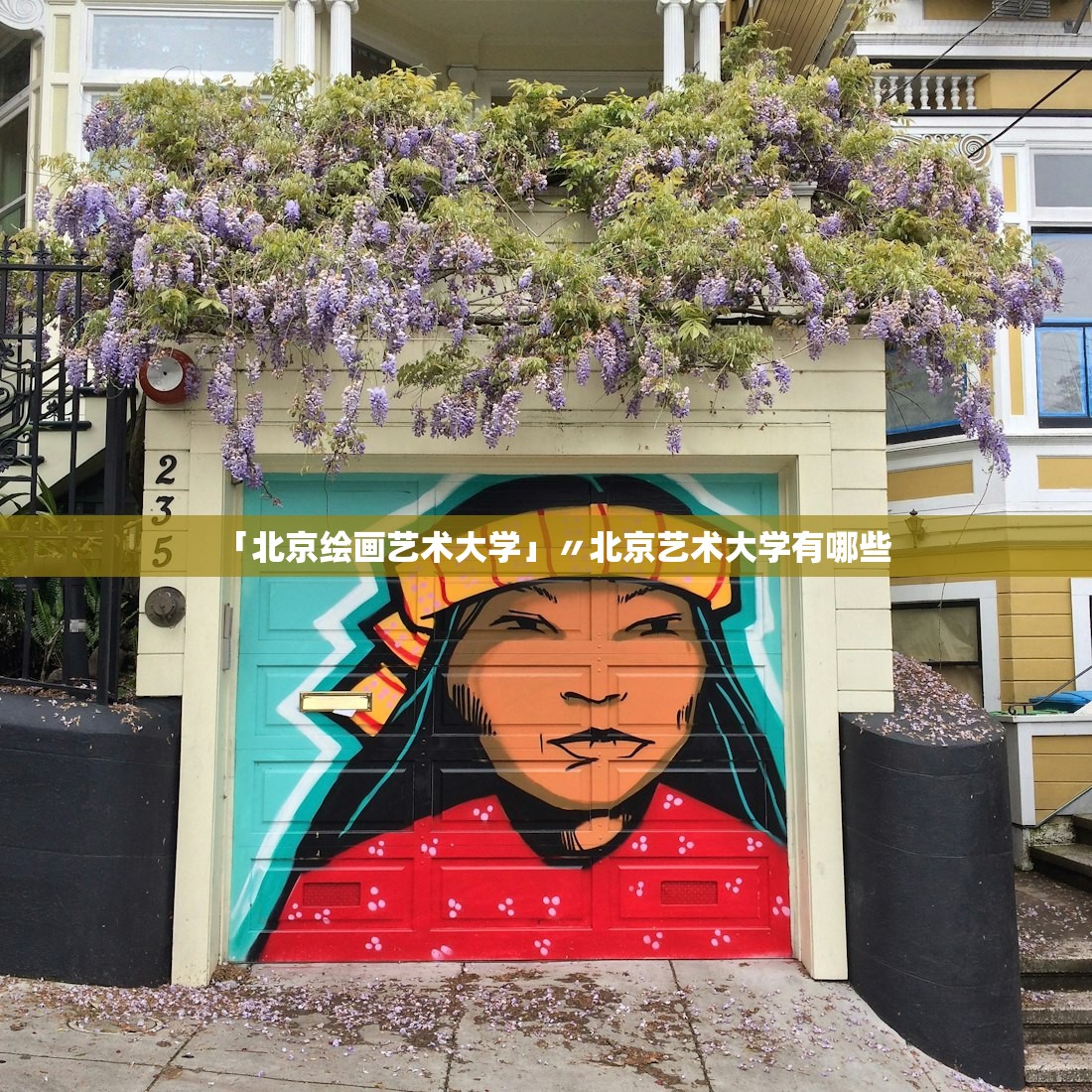 「北京绘画艺术大学」〃北京艺术大学有哪些 「北京绘画艺术大学」〃北京艺术大学有哪些