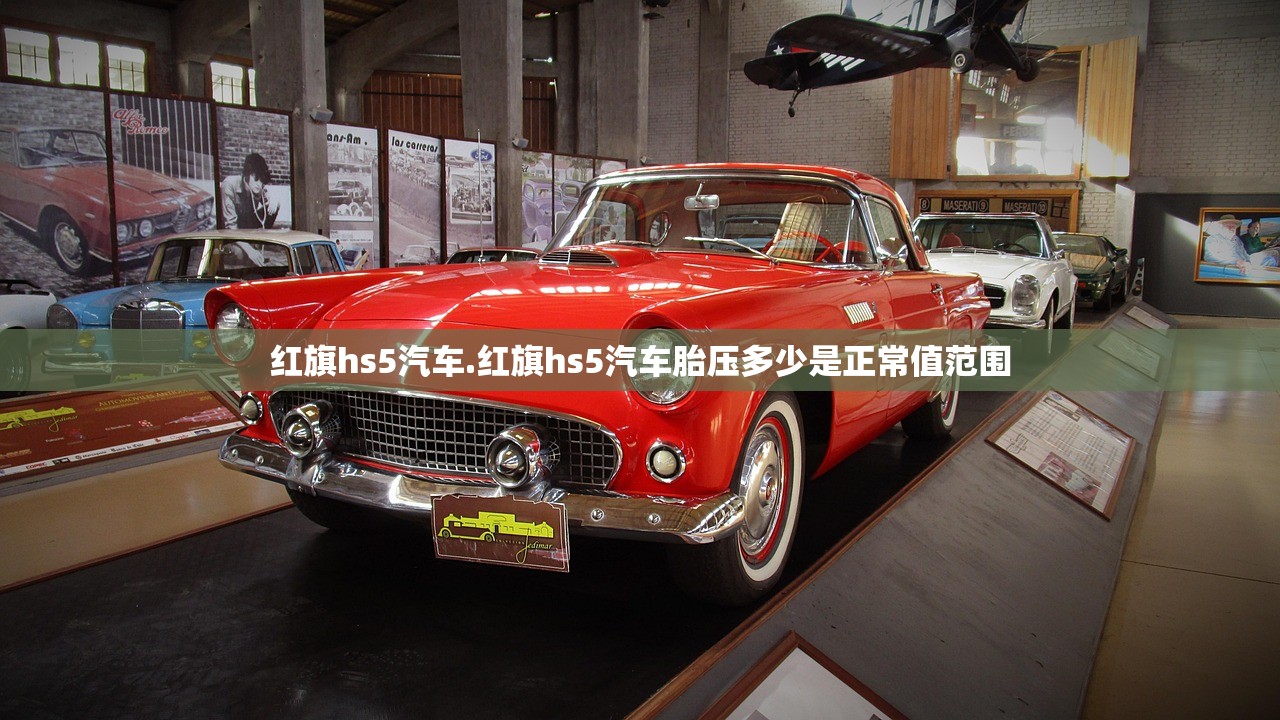 红旗hs5汽车.红旗hs5汽车胎压多少是正常值范围 红旗hs5汽车.红旗hs5汽车胎压多少是正常值范围