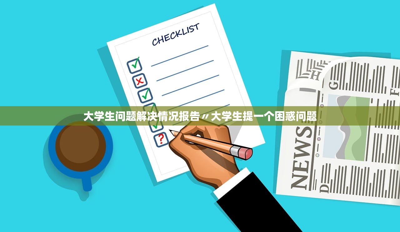 大学生问题解决情况报告〃大学生提一个困惑问题 大学生问题解决情况报告〃大学生提一个困惑问题