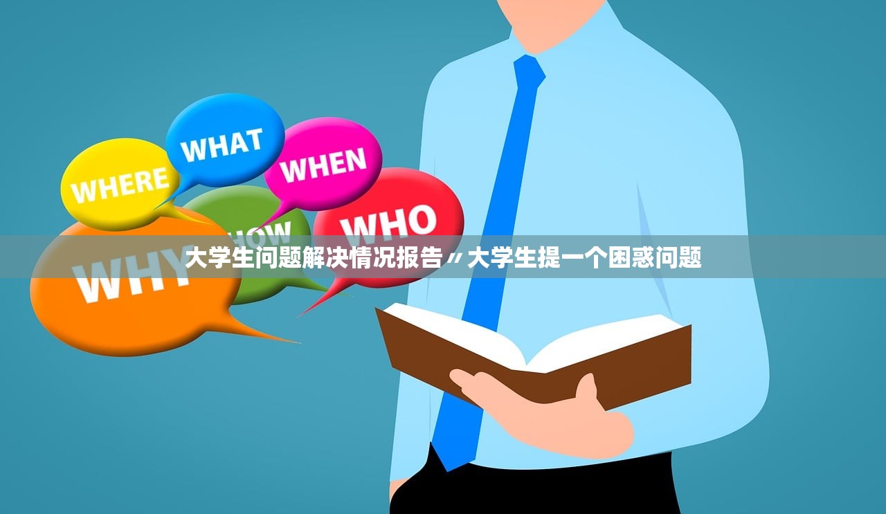 大学生问题解决情况报告〃大学生提一个困惑问题 大学生问题解决情况报告〃大学生提一个困惑问题