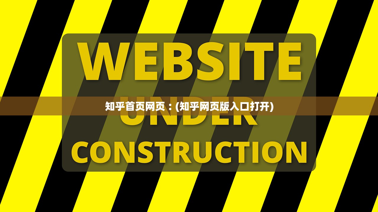 知乎首页网页︰(知乎网页版入口打开) 知乎首页网页︰(知乎网页版入口打开)