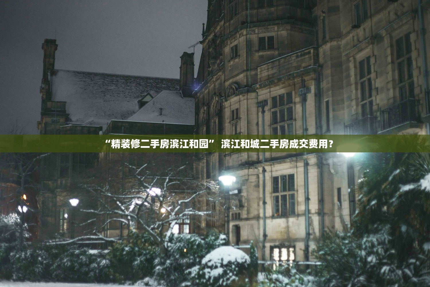 “精装修二手房滨江和园” 滨江和城二手房成交费用？