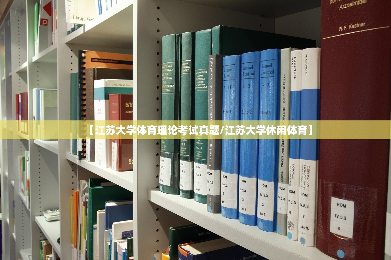 【江苏大学体育理论考试真题/江苏大学休闲体育】 【江苏大学体育理论考试真题/江苏大学休闲体育】