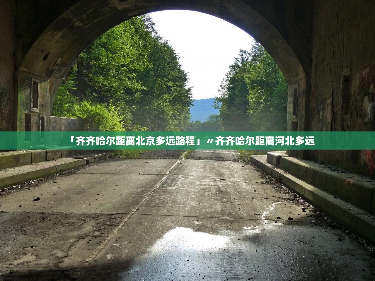 「齐齐哈尔距离北京多远路程」〃齐齐哈尔距离河北多远 「齐齐哈尔距离北京多远路程」〃齐齐哈尔距离河北多远