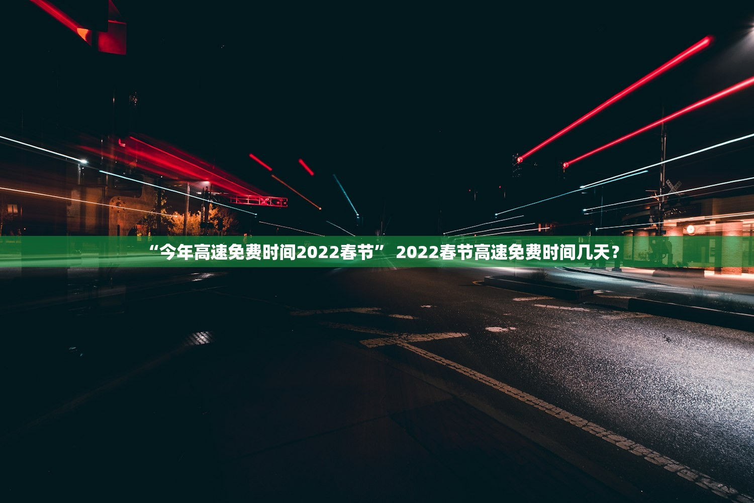 “今年高速免费时间2022春节” 2022春节高速免费时间几天？