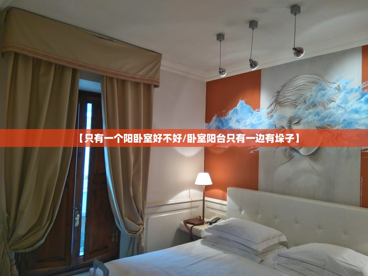 【只有一个阳卧室好不好/卧室阳台只有一边有垛子】
