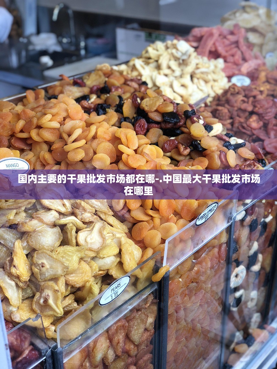 国内主要的干果批发市场都在哪-.中国最大干果批发市场在哪里 国内主要的干果批发市场都在哪-.中国最大干果批发市场在哪里