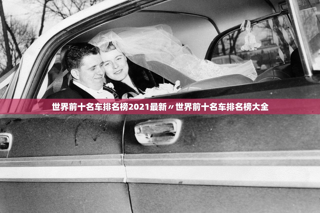 世界前十名车排名榜2021最新〃世界前十名车排名榜大全 世界前十名车排名榜2021最新〃世界前十名车排名榜大全