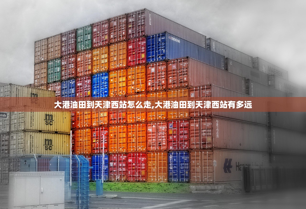 大港油田到天津西站怎么走,大港油田到天津西站有多远 大港油田到天津西站怎么走,大港油田到天津西站有多远