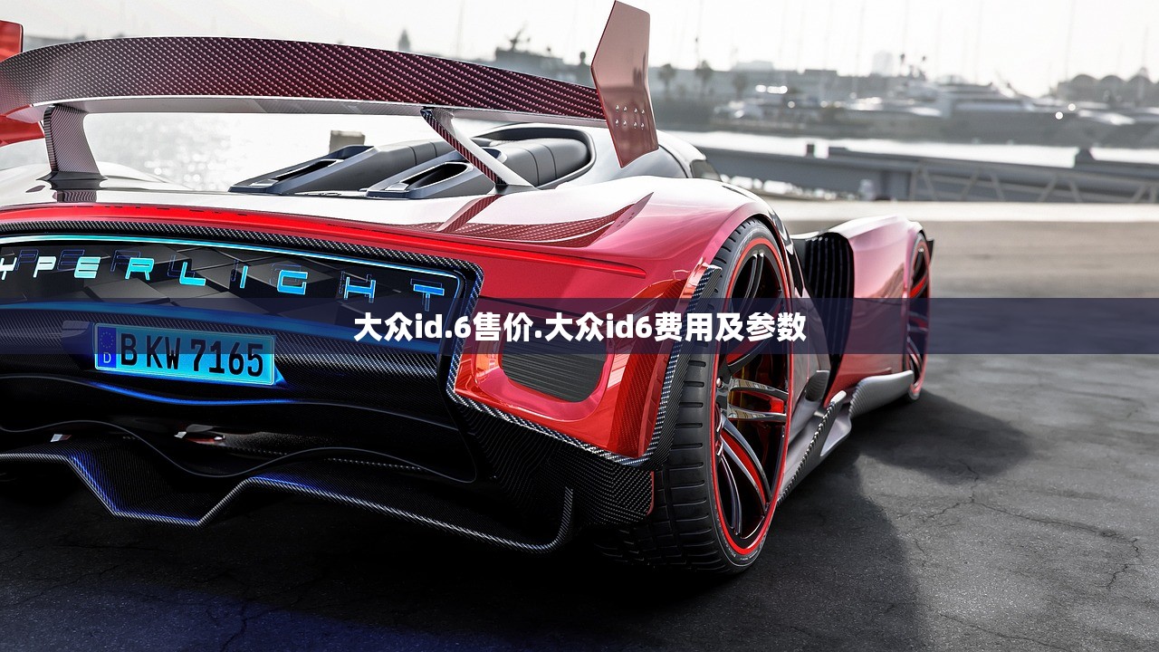 大众id.6售价.大众id6费用及参数 大众id.6售价.大众id6费用及参数