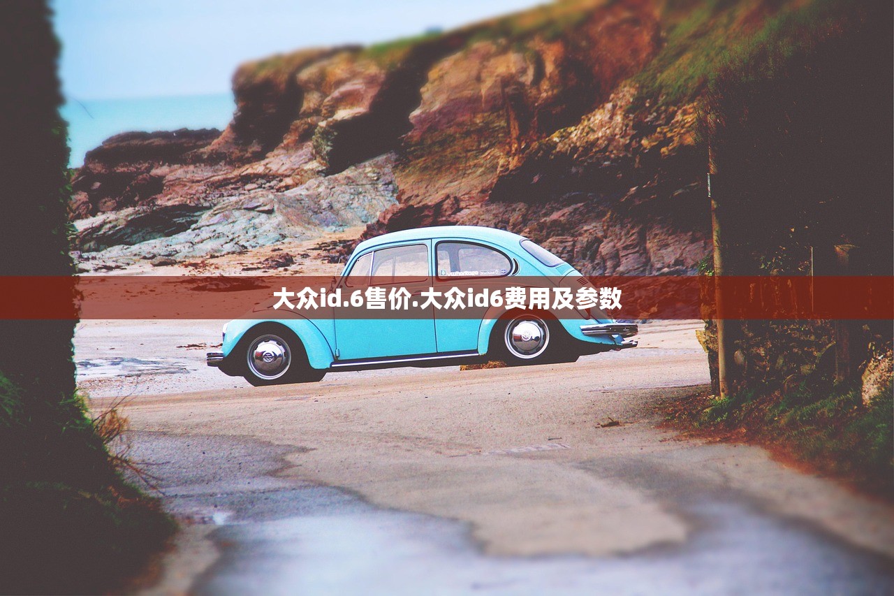 大众id.6售价.大众id6费用及参数 大众id.6售价.大众id6费用及参数