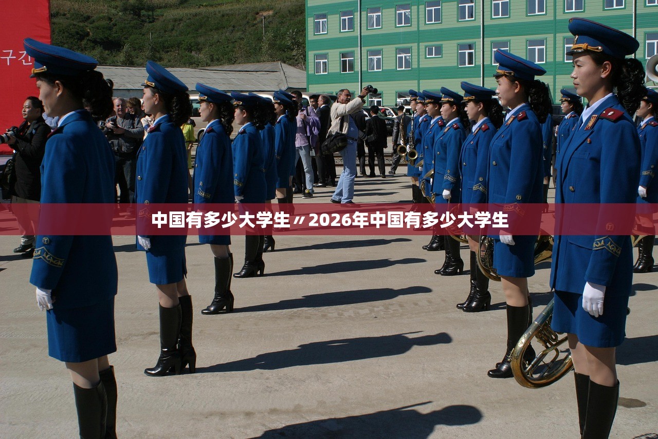 中国有多少大学生〃2026年中国有多少大学生 中国有多少大学生〃2026年中国有多少大学生