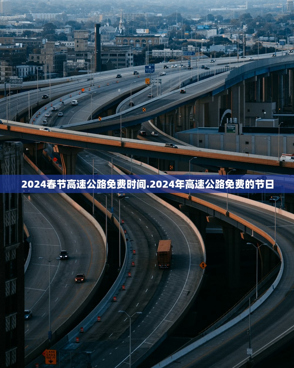2024春节高速公路免费时间.2024年高速公路免费的节日 2024春节高速公路免费时间.2024年高速公路免费的节日
