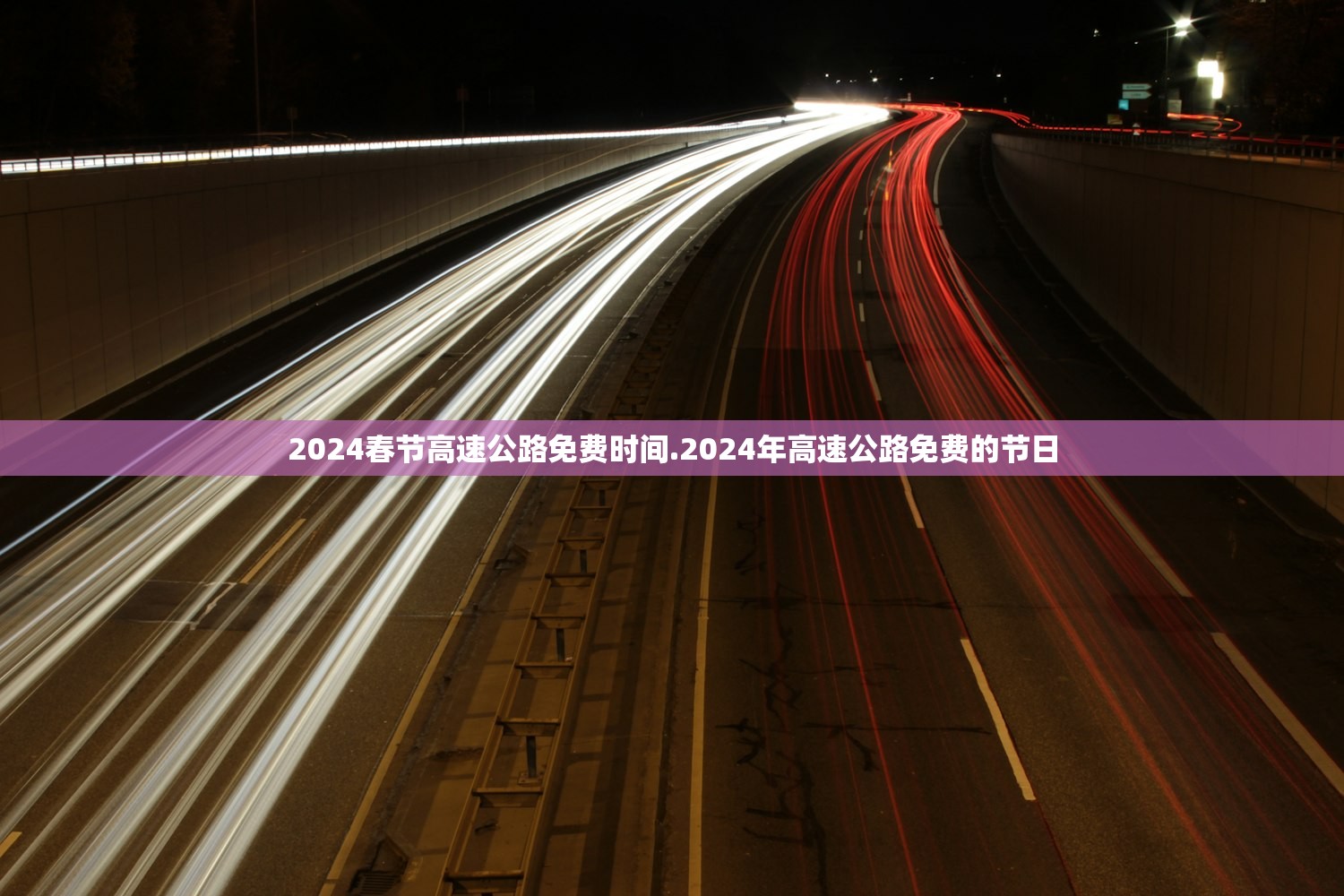 2024春节高速公路免费时间.2024年高速公路免费的节日 2024春节高速公路免费时间.2024年高速公路免费的节日