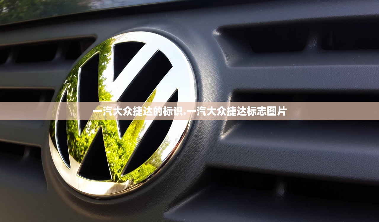 一汽大众捷达的标识.一汽大众捷达标志图片 一汽大众捷达的标识.一汽大众捷达标志图片