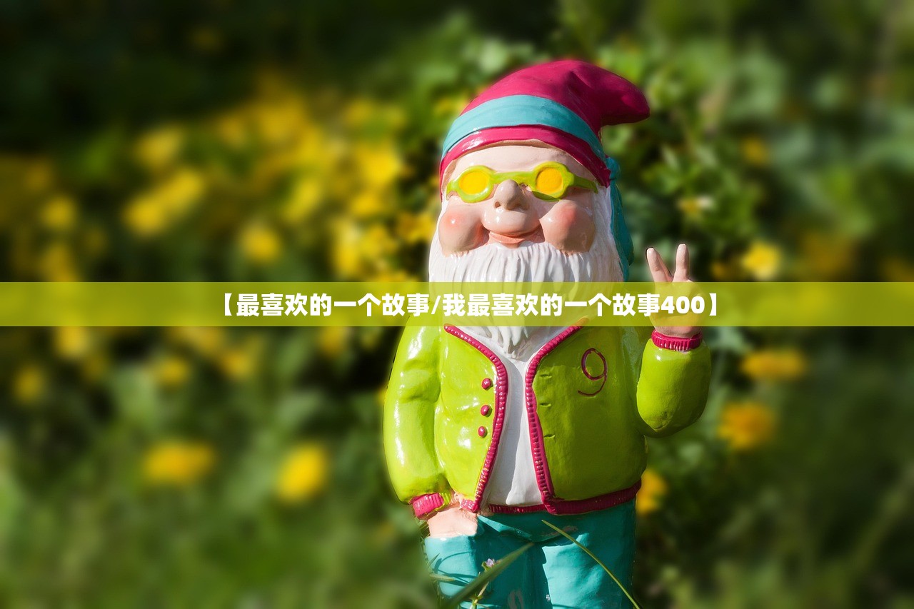 【最喜欢的一个故事/我最喜欢的一个故事400】
