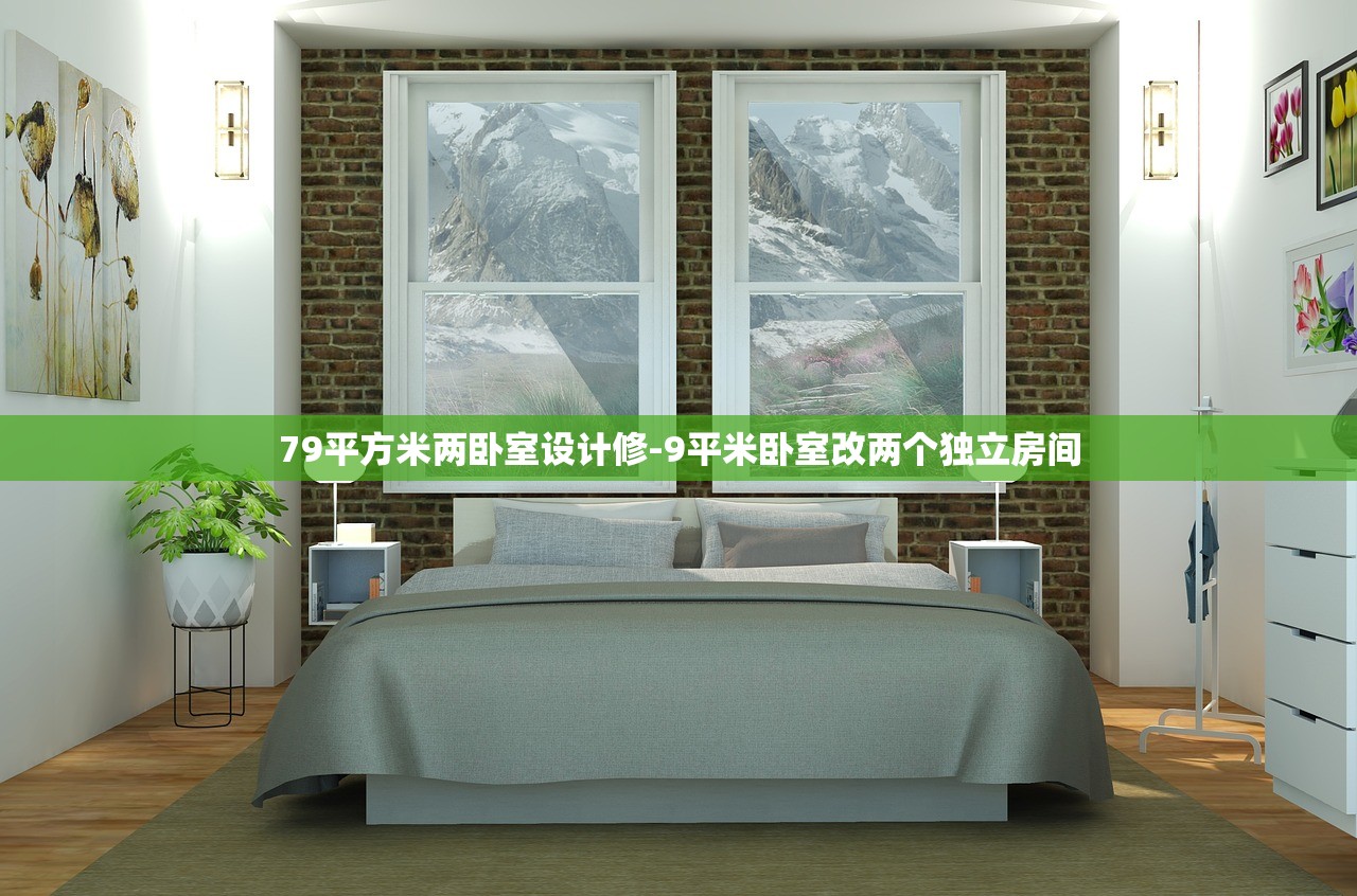 79平方米两卧室设计修-9平米卧室改两个独立房间 79平方米两卧室设计修-9平米卧室改两个独立房间