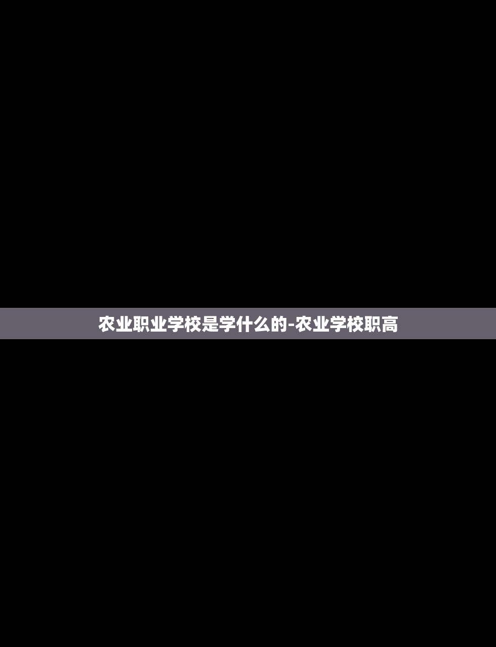 农业职业学校是学什么的-农业学校职高