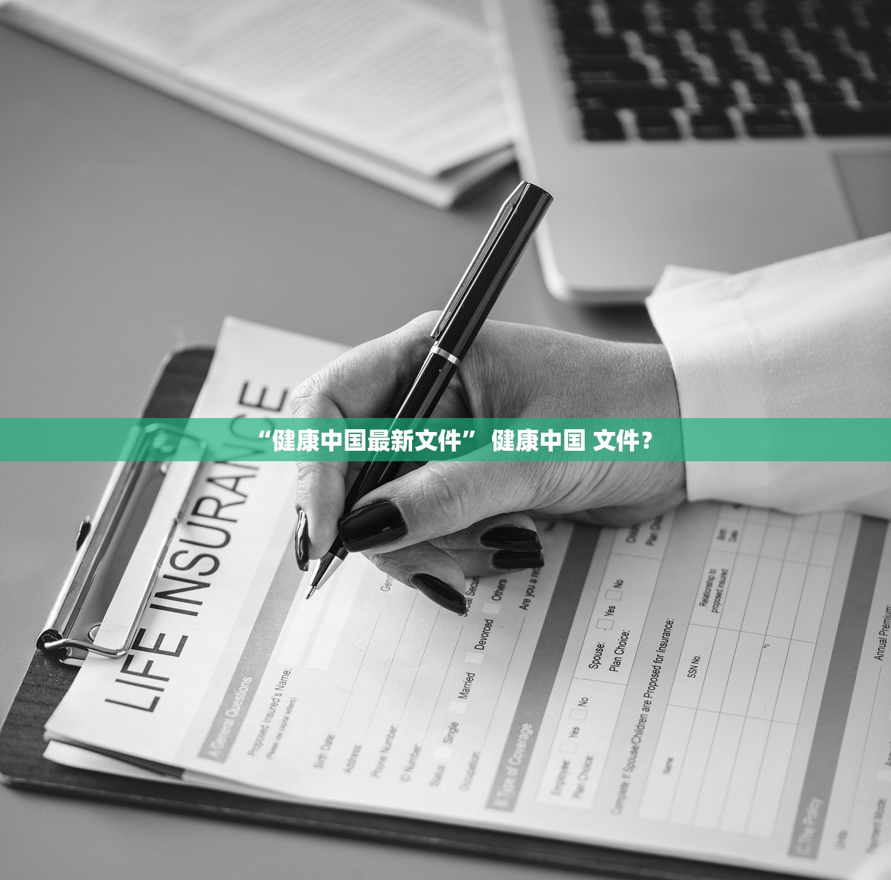 “健康中国最新文件” 健康中国 文件？