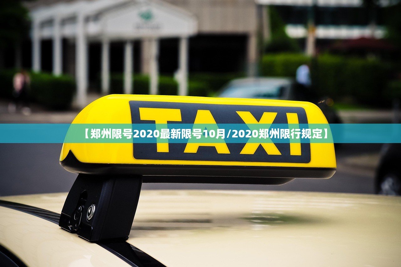 【郑州限号2020最新限号10月/2020郑州限行规定】 【郑州限号2020最新限号10月/2020郑州限行规定】