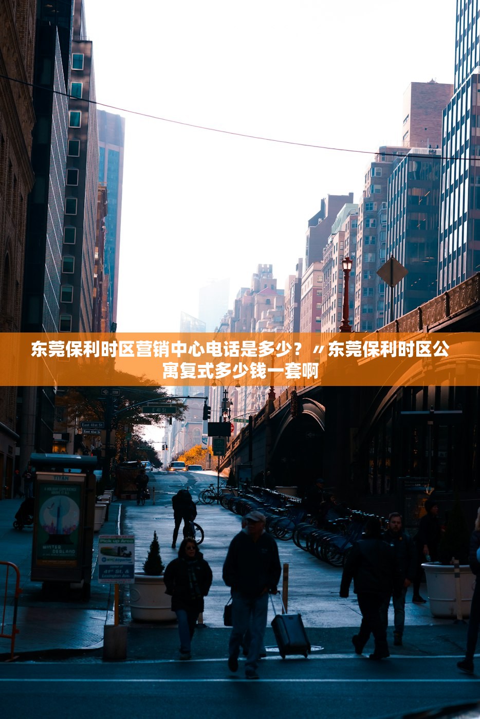 东莞保利时区营销中心电话是多少?〃东莞保利时区公寓复式多少钱一套啊 东莞保利时区营销中心电话是多少?〃东莞保利时区公寓复式多少钱一套啊