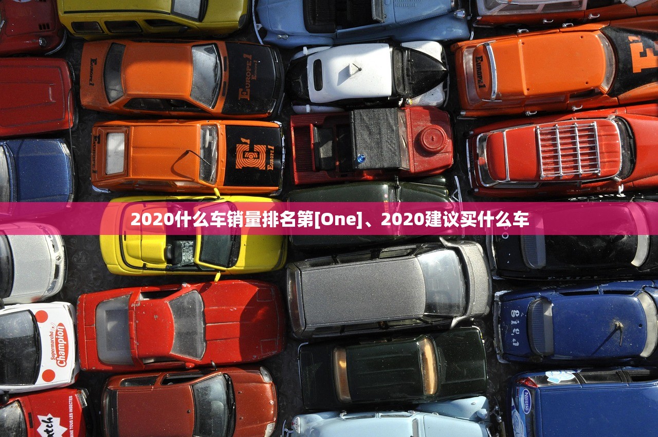 2020什么车销量排名第[One]、2020建议买什么车