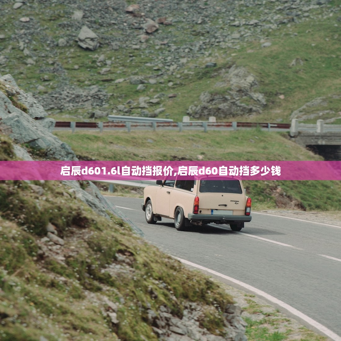 启辰d601.6l自动挡报价,启辰d60自动挡多少钱 启辰d601.6l自动挡报价,启辰d60自动挡多少钱