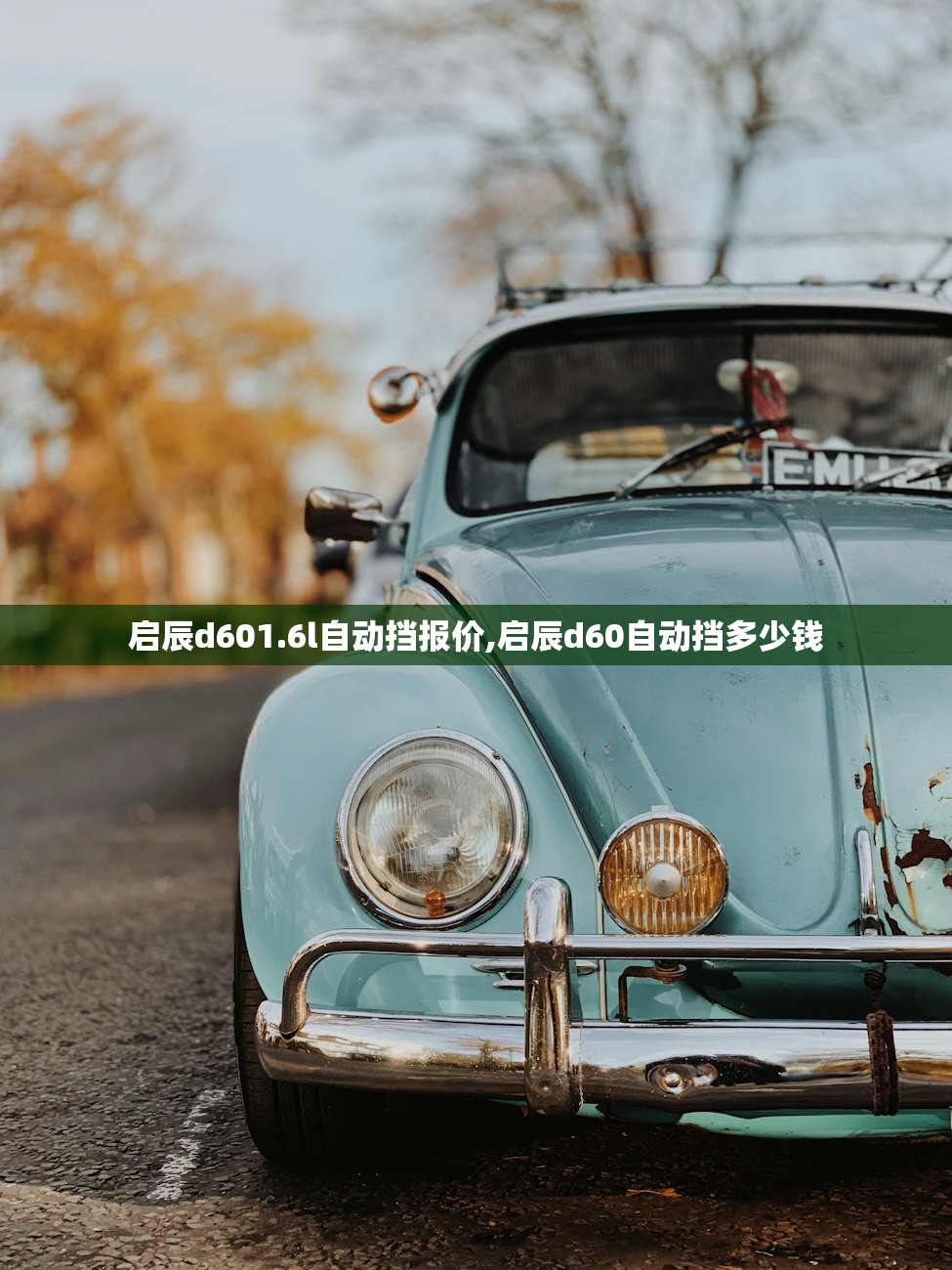启辰d601.6l自动挡报价,启辰d60自动挡多少钱 启辰d601.6l自动挡报价,启辰d60自动挡多少钱