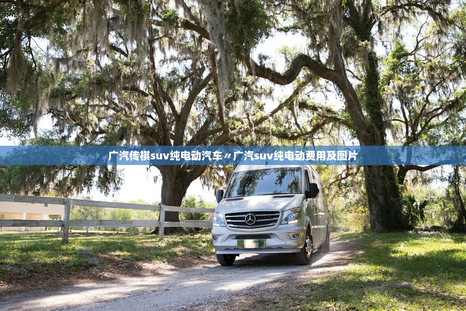 广汽传祺suv纯电动汽车〃广汽suv纯电动费用及图片 广汽传祺suv纯电动汽车〃广汽suv纯电动费用及图片