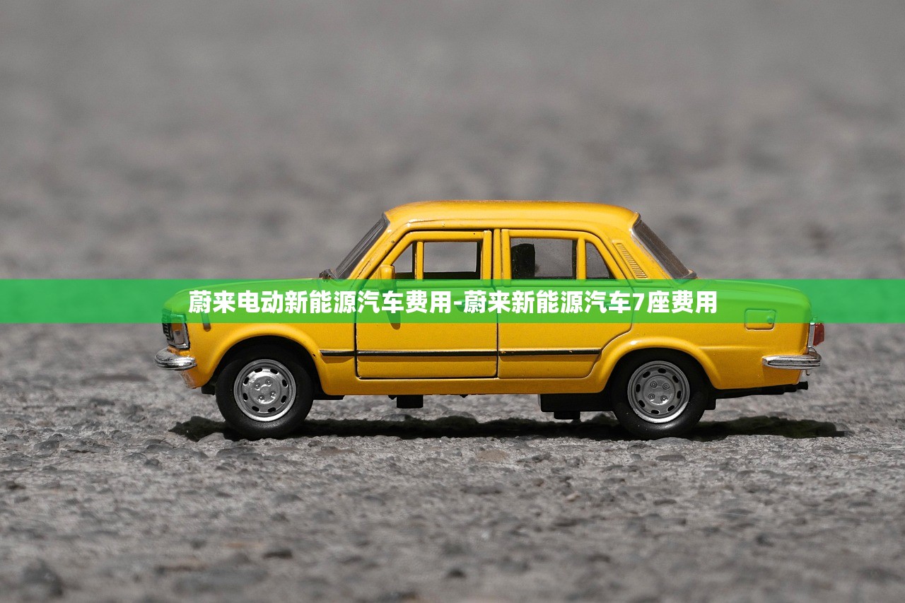 蔚来电动新能源汽车费用-蔚来新能源汽车7座费用 蔚来电动新能源汽车费用-蔚来新能源汽车7座费用