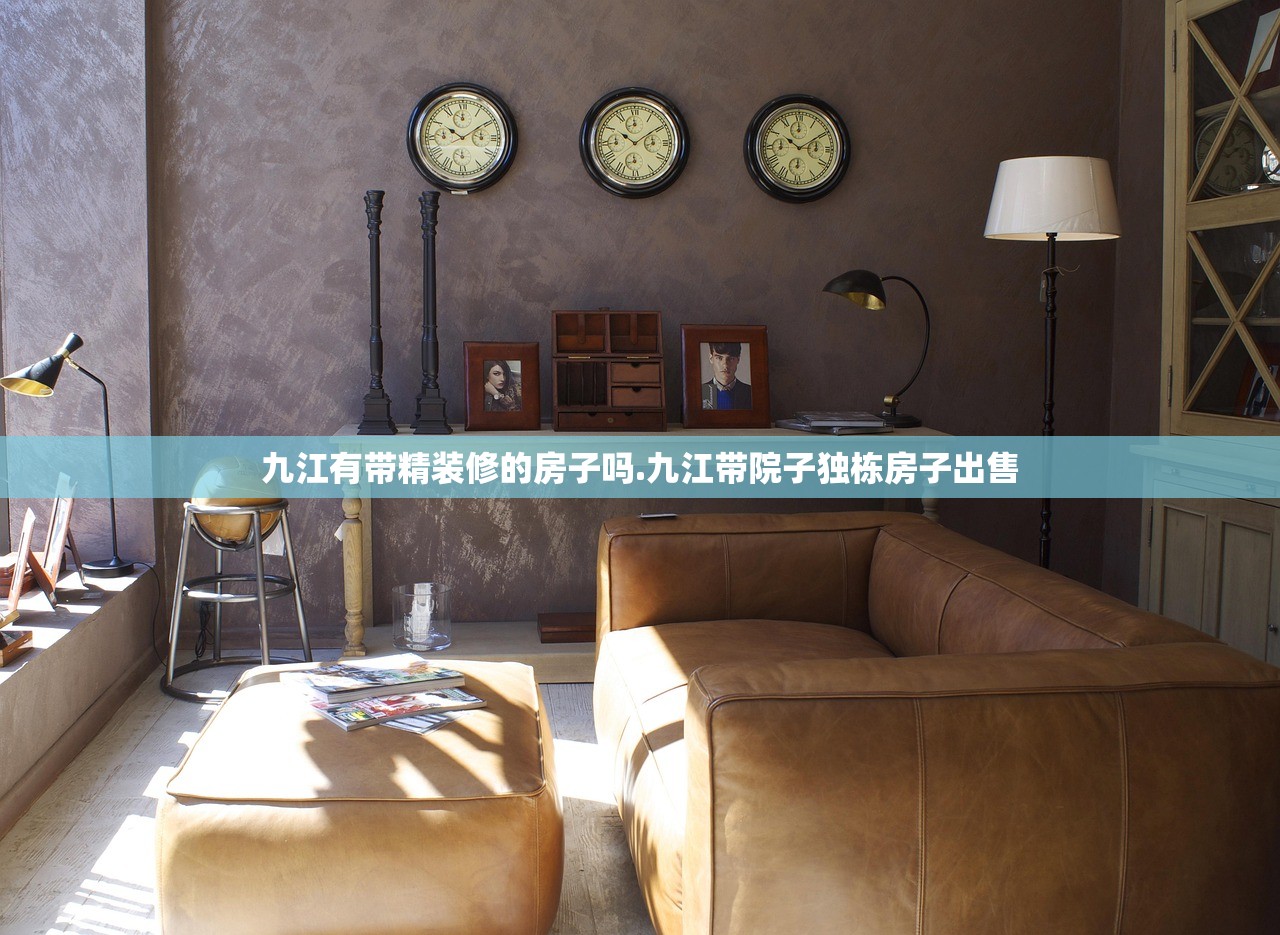 九江有带精装修的房子吗.九江带院子独栋房子出售