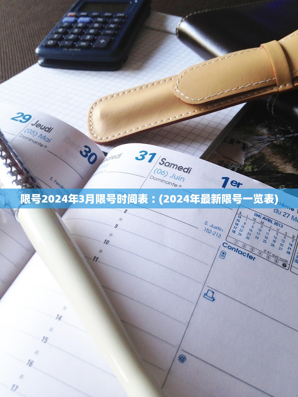 限号2024年3月限号时间表︰(2024年最新限号一览表)