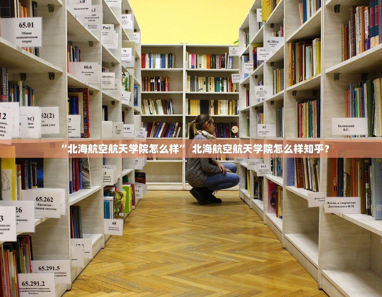 “北海航空航天学院怎么样” 北海航空航天学院怎么样知乎？