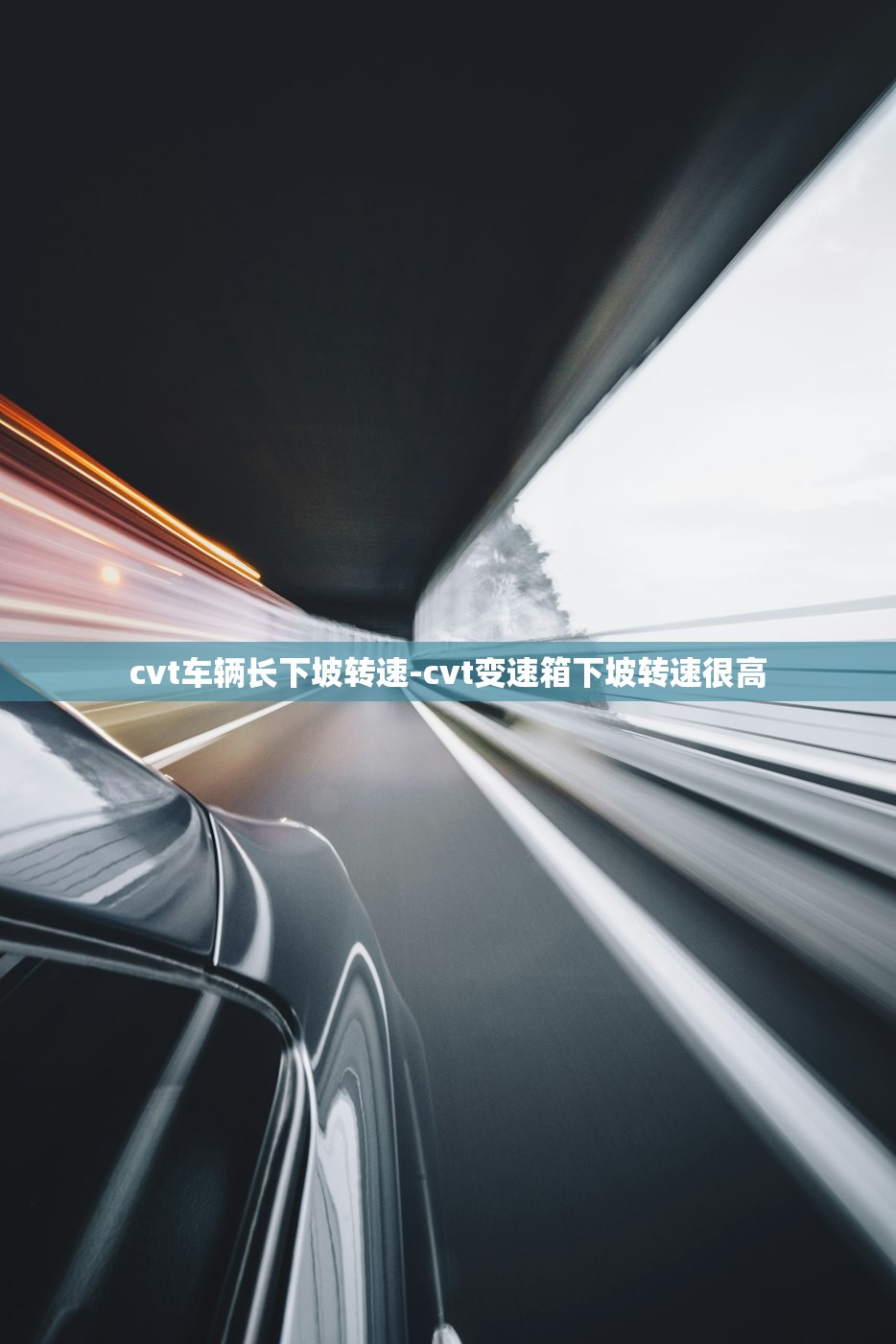 cvt车辆长下坡转速-cvt变速箱下坡转速很高 cvt车辆长下坡转速-cvt变速箱下坡转速很高