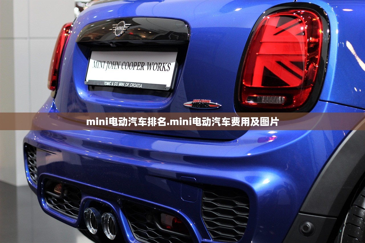 mini电动汽车排名.mini电动汽车费用及图片 mini电动汽车排名.mini电动汽车费用及图片