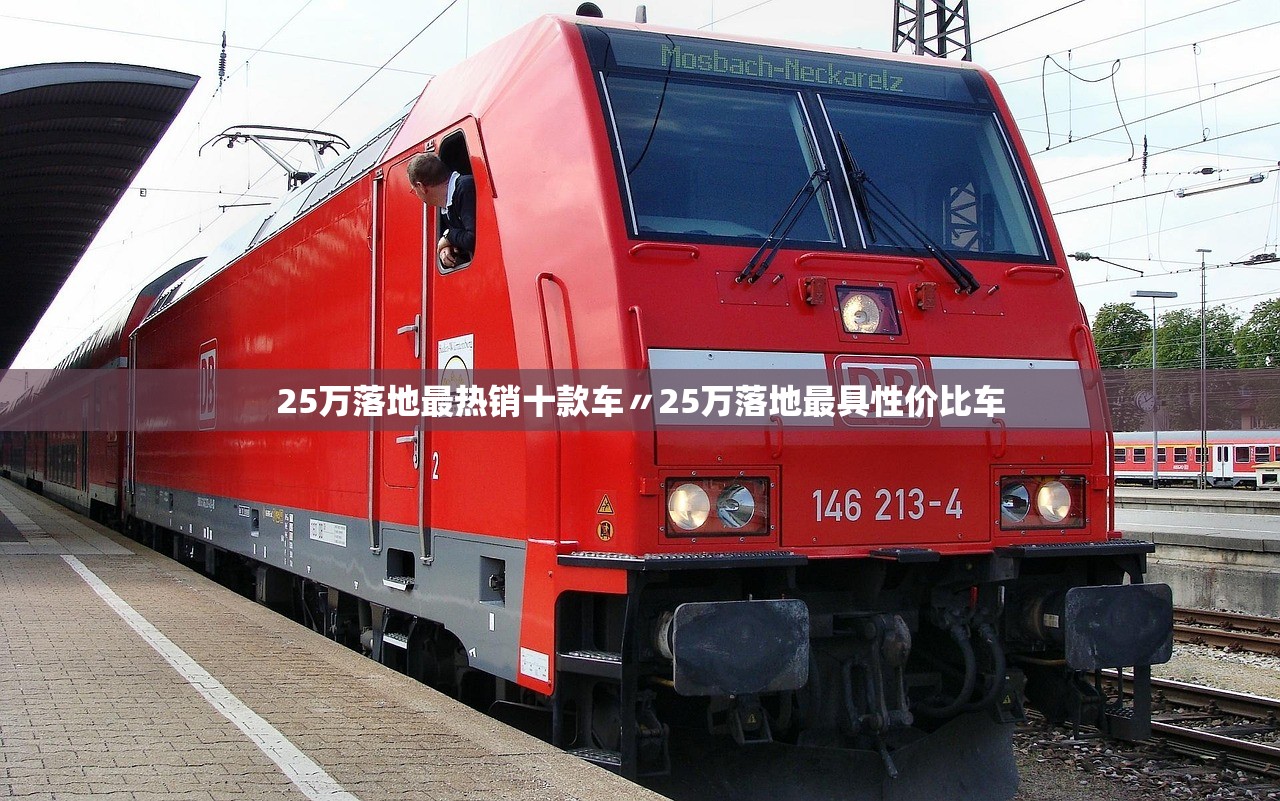 25万落地最热销十款车〃25万落地最具性价比车 25万落地最热销十款车〃25万落地最具性价比车