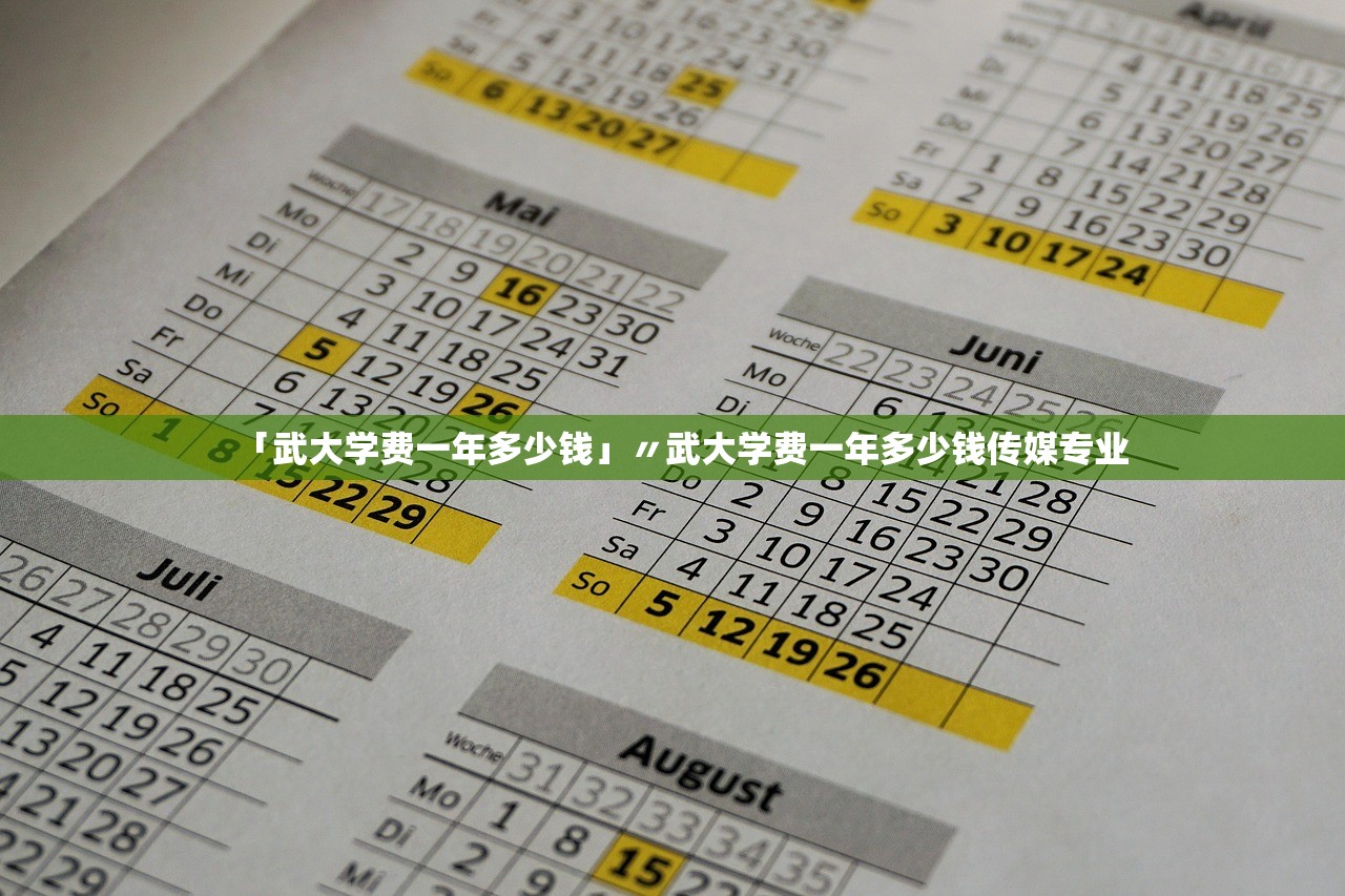 「武大学费一年多少钱」〃武大学费一年多少钱传媒专业