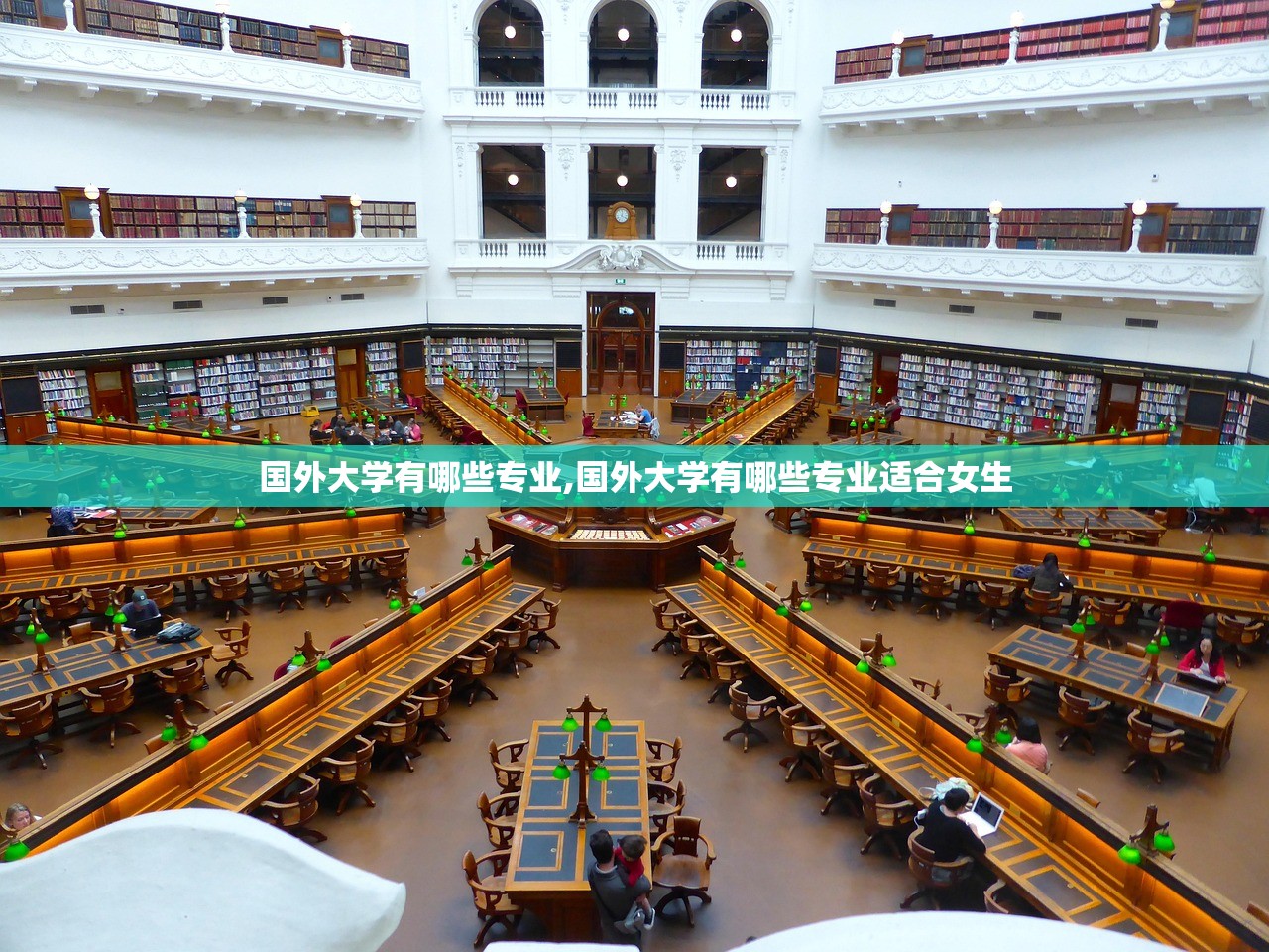 国外大学有哪些专业,国外大学有哪些专业适合女生 国外大学有哪些专业,国外大学有哪些专业适合女生