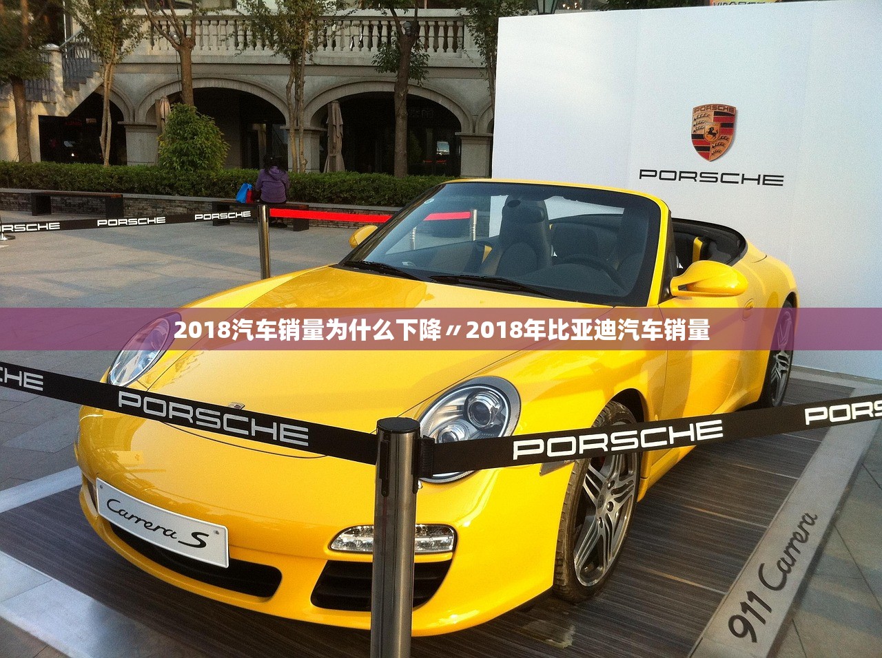 2018汽车销量为什么下降〃2018年比亚迪汽车销量 2018汽车销量为什么下降〃2018年比亚迪汽车销量