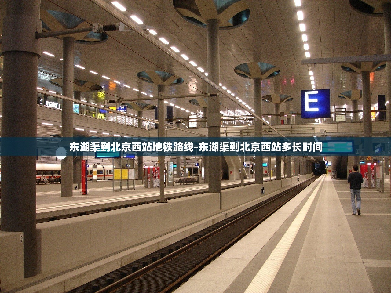 东湖渠到北京西站地铁路线-东湖渠到北京西站多长时间
