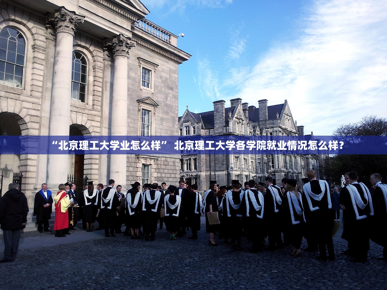 “北京理工大学业怎么样” 北京理工大学各学院就业情况怎么样？